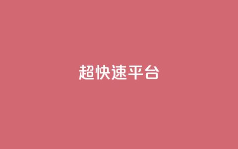 KS超快速平台,快手双击平台ks下单稳定 - ks自助小店 qq空间怎么增加点赞次数  第1张 KS超快速平台,快手双击平台ks下单稳定 - ks自助小店 qq空间怎么增加点赞次数  第1张