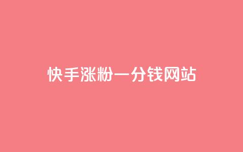 快手涨粉一分钱网站,qq24小时全自动下单网站 - 拼多多免费助力工具最新版 拼多多头层辅助是干什么的  第1张 快手涨粉一分钱网站,qq24小时全自动下单网站 - 拼多多免费助力工具最新版 拼多多头层辅助是干什么的  第1张