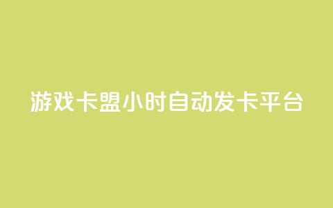 游戏卡盟24小时自动发卡平台,彩虹网官方网站进入网页 - 1毛十刀拼多多助力网站 现金大转盘帮别人助力会受骗吗  第1张 游戏卡盟24小时自动发卡平台,彩虹网官方网站进入网页 - 1毛十刀拼多多助力网站 现金大转盘帮别人助力会受骗吗  第1张
