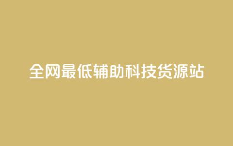 全网最低辅助科技货源站,免费领取5000个赞 - 快手免费业务全网最低 qq空间点赞自助平台有哪些  第1张 全网最低辅助科技货源站,免费领取5000个赞 - 快手免费业务全网最低 qq空间点赞自助平台有哪些  第1张