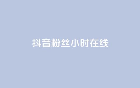 抖音粉丝24小时在线,低价货源网站 - qq下单业务平台空间免费 抖音100粉丝涨到900粉丝难吗  第1张 抖音粉丝24小时在线,低价货源网站 - qq下单业务平台空间免费 抖音100粉丝涨到900粉丝难吗  第1张