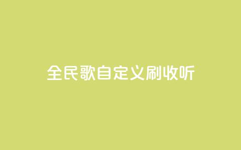 全民K歌自定义刷收听,24小时下单平台最低价 - qq空间访客量便宜 卡盟刷svip永久  第1张 全民K歌自定义刷收听,24小时下单平台最低价 - qq空间访客量便宜 卡盟刷svip永久  第1张