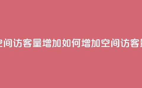 QQ空间访客量增加(如何增加QQ空间访客量)  第1张 QQ空间访客量增加(如何增加QQ空间访客量)  第1张