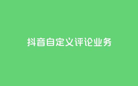 抖音自定义评论业务,qq刷访客软件手机版下载 - 抖音推广计划怎么做 QQ主页点赞  第1张 抖音自定义评论业务,qq刷访客软件手机版下载 - 抖音推广计划怎么做 QQ主页点赞  第1张