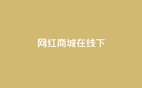 网红商城在线下ks,QQ资料卡怎么点赞 - 快手免费上热门网站 24小时全网最低价下单平台  第1张 网红商城在线下ks,QQ资料卡怎么点赞 - 快手免费上热门网站 24小时全网最低价下单平台  第1张