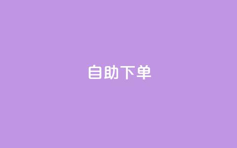 qq自助下单,qq找回历史聊天记录免费 - 拼多多砍价群免费进 拼多多助力存在吞刀或空刀吗  第1张 qq自助下单,qq找回历史聊天记录免费 - 拼多多砍价群免费进 拼多多助力存在吞刀或空刀吗  第1张