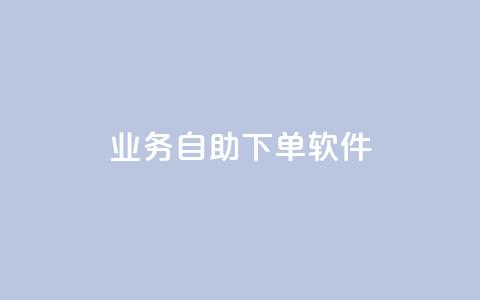 dy业务自助下单软件,qq空间业务网 - 快手点赞功能在哪里打开 CF辅助卡盟  第1张 dy业务自助下单软件,qq空间业务网 - 快手点赞功能在哪里打开 CF辅助卡盟  第1张