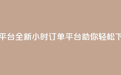 ks24小时下单平台 - 全新KS24小时订单平台助你轻松下单~  第1张 ks24小时下单平台 - 全新KS24小时订单平台助你轻松下单~  第1张