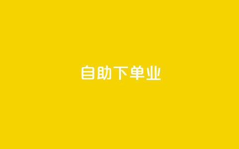 ks自助下单业,qq低价点赞自助业务 - 拼多多最后0.01助力不了 拼多多2018旧版本下载  第1张 ks自助下单业,qq低价点赞自助业务 - 拼多多最后0.01助力不了 拼多多2018旧版本下载  第1张