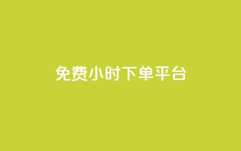 dy免费24小时下单平台,24小时全自助下单网站qq - 低价刷qq空间访客量微信支付 快手一分钱一万个播放工具  第1张 dy免费24小时下单平台,24小时全自助下单网站qq - 低价刷qq空间访客量微信支付 快手一分钱一万个播放工具  第1张