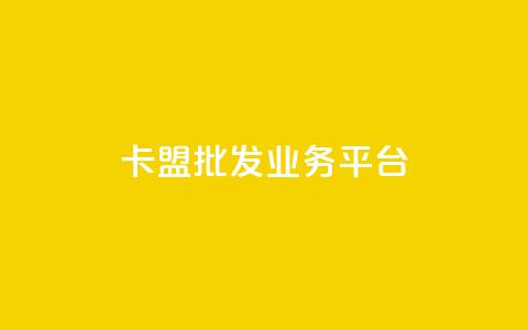 卡盟批发qq业务平台 - qq空间说说极速下单  第1张 卡盟批发qq业务平台 - qq空间说说极速下单  第1张
