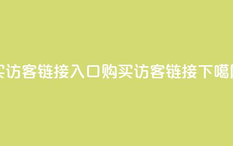 QQ买访客链接入口(购买QQ访客链接)  第1张 QQ买访客链接入口(购买QQ访客链接)  第1张