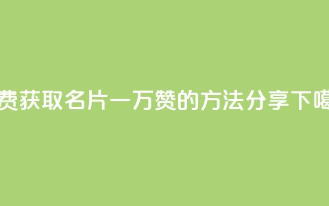 免费获取QQ名片一万赞的方法分享  第1张 免费获取QQ名片一万赞的方法分享  第1张