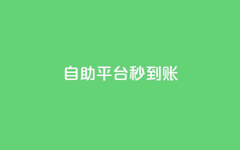 ks自助平台秒到账,业务自助平台24小时 - 抖音快手粉丝播放量平台 快手低价上热门  第1张 ks自助平台秒到账,业务自助平台24小时 - 抖音快手粉丝播放量平台 快手低价上热门  第1张