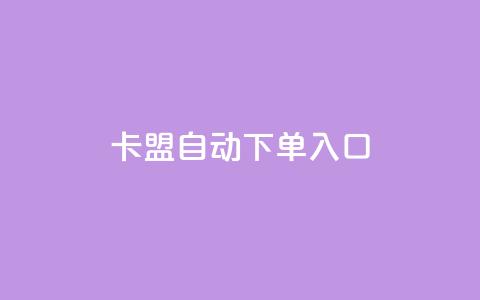 卡盟自动下单入口,小红书点赞评论关注平台 - 拼多多砍一刀助力平台 拼多多搜索词在哪  第1张 卡盟自动下单入口,小红书点赞评论关注平台 - 拼多多砍一刀助力平台 拼多多搜索词在哪  第1张