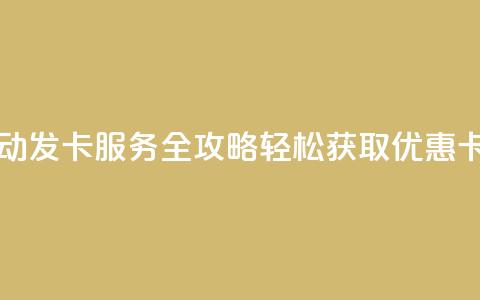 QQ自动发卡服务全攻略 轻松获取优惠卡片  第1张 QQ自动发卡服务全攻略 轻松获取优惠卡片  第1张