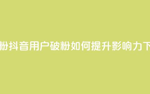 抖音500粉 - 抖音用户破500粉，如何提升影响力？~  第1张