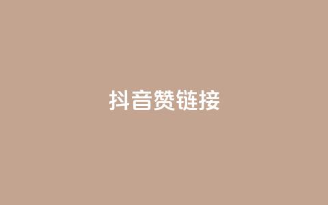 抖音赞链接,qq会员卡盟永久免费送 - 拼多多自动下单脚本 拼多多400元的流程是什么  第1张 抖音赞链接,qq会员卡盟永久免费送 - 拼多多自动下单脚本 拼多多400元的流程是什么  第1张
