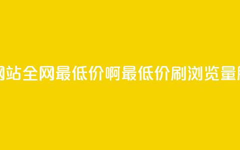 qq刷浏览量网站全网最低价啊(最低价QQ刷浏览量服务)  第1张 qq刷浏览量网站全网最低价啊(最低价QQ刷浏览量服务)  第1张