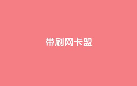 qq带刷网卡盟,ks24h自助下单 - 快手点赞粉丝 qq刷钻卡盟永久  第1张 qq带刷网卡盟,ks24h自助下单 - 快手点赞粉丝 qq刷钻卡盟永久  第1张