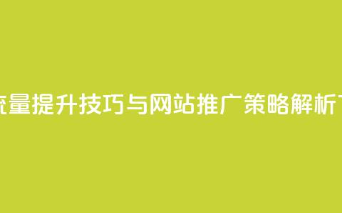 快手流量提升技巧与网站推广策略解析  第1张 快手流量提升技巧与网站推广策略解析  第1张