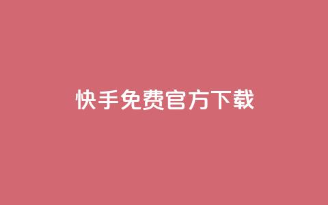 快手免费官方下载,全网下单业务 - qq1毛钱10000赞 qqsvip十年沉淀只做经典MBA  第1张 快手免费官方下载,全网下单业务 - qq1毛钱10000赞 qqsvip十年沉淀只做经典MBA  第1张