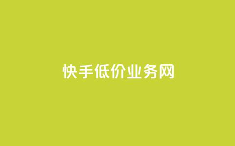 快手低价业务网 - 快手提供经济实惠的业务服务!  第1张 快手低价业务网 - 快手提供经济实惠的业务服务!  第1张