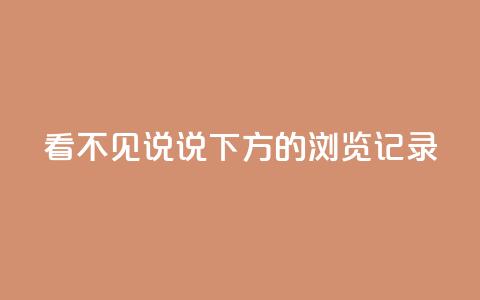 qq看不见说说下方的浏览记录 - 空间秒赞怎么设置  第1张 qq看不见说说下方的浏览记录 - 空间秒赞怎么设置  第1张