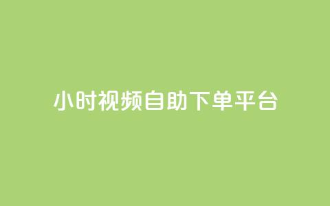 24小时视频VIP自助下单平台  第1张 24小时视频VIP自助下单平台  第1张