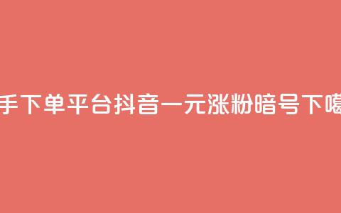 快手下单平台 - 抖音一元涨粉1000暗号  第1张 快手下单平台 - 抖音一元涨粉1000暗号  第1张