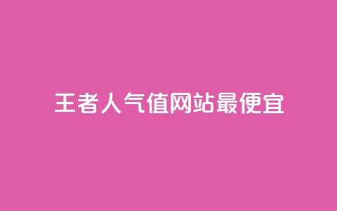 王者人气值网站最便宜,快手粉丝超过一万怎么赚钱 - qq免费秒赞业务网站平台 抖音自动优化链接的app  第1张 王者人气值网站最便宜,快手粉丝超过一万怎么赚钱 - qq免费秒赞业务网站平台 抖音自动优化链接的app  第1张