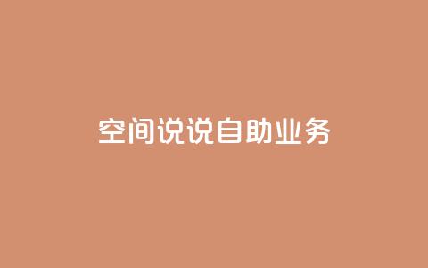 qq空间说说自助业务 - 自助发布你的qq空间心情故事~  第1张 qq空间说说自助业务 - 自助发布你的qq空间心情故事~  第1张