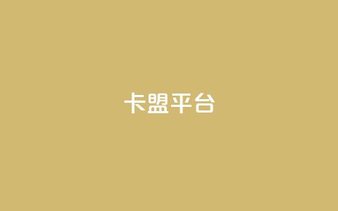 51卡盟平台 - 51卡盟平台:全方面解析SEO优化策略~  第1张 51卡盟平台 - 51卡盟平台:全方面解析SEO优化策略~  第1张