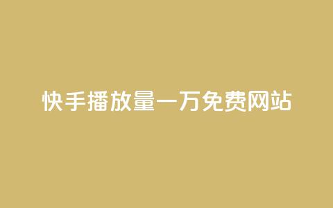 快手播放量一万免费网站,qq黄钻试用免费网站 - 拼多多转盘最后0.01解决办法 多多视频领取20元是假的  第1张 快手播放量一万免费网站,qq黄钻试用免费网站 - 拼多多转盘最后0.01解决办法 多多视频领取20元是假的  第1张