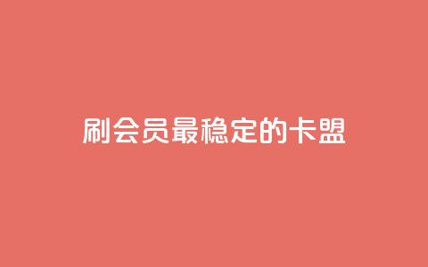 刷会员最稳定的卡盟,低价qq业务网 - 拼多多自助下单24小时平台 拼多多大转盘50元有几轮任务  第1张 刷会员最稳定的卡盟,低价qq业务网 - 拼多多自助下单24小时平台 拼多多大转盘50元有几轮任务  第1张