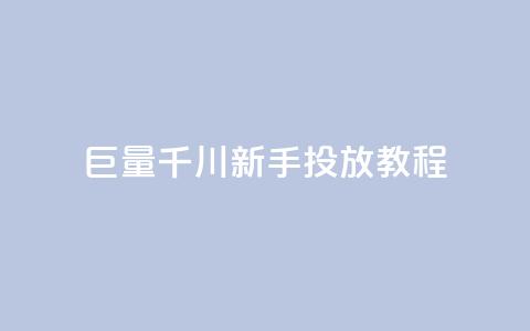 巨量千川新手投放教程 - 巨量千川新手投放指南:轻松学习如何有效推广你的内容~  第1张 巨量千川新手投放教程 - 巨量千川新手投放指南:轻松学习如何有效推广你的内容~  第1张