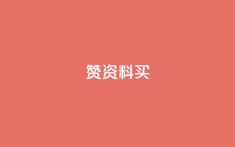 qq赞资料买 - 【绝密技巧】获得QQ赞的最佳办法!~  第1张 qq赞资料买 - 【绝密技巧】获得QQ赞的最佳办法!~  第1张