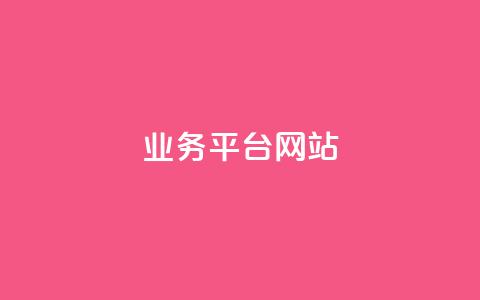 qq业务平台网站 - 优化QQ业务平台:提升用户体验与服务效率!  第1张 qq业务平台网站 - 优化QQ业务平台:提升用户体验与服务效率!  第1张