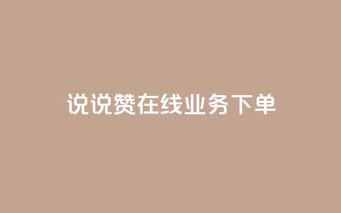 qq说说赞在线业务下单,快手24小时自助免费下单软件 - 1元3000粉丝不掉粉丝怎么弄 王者荣耀皮肤卡盟  第1张 qq说说赞在线业务下单,快手24小时自助免费下单软件 - 1元3000粉丝不掉粉丝怎么弄 王者荣耀皮肤卡盟  第1张