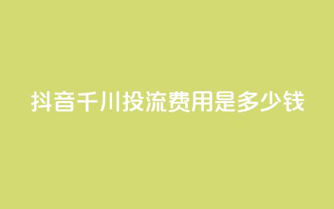 抖音千川投流费用是多少钱,快手免费打call自助平台有哪些 - qq点赞10000次 卡盟qq业务平台  第1张 抖音千川投流费用是多少钱,快手免费打call自助平台有哪些 - qq点赞10000次 卡盟qq业务平台  第1张