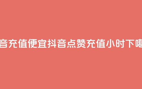 抖音充值便宜 - 抖音点赞充值24小时  第1张 抖音充值便宜 - 抖音点赞充值24小时  第1张