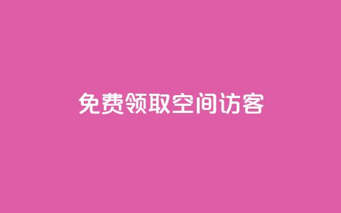 qq免费领取空间访客500,买赞自助网址 - 超人卡盟 颜夕卡盟  第1张 qq免费领取空间访客500,买赞自助网址 - 超人卡盟 颜夕卡盟  第1张