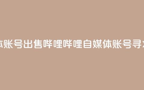 哔哩哔哩自媒体账号出售 - 哔哩哔哩自媒体账号寻求新主人!  第1张 哔哩哔哩自媒体账号出售 - 哔哩哔哩自媒体账号寻求新主人!  第1张