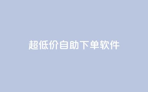 ks超低价自助下单软件,自助下单 - 最专业的平台 拼多多免费一键助力神器 快乐帮官方版下载  第1张 ks超低价自助下单软件,自助下单 - 最专业的平台 拼多多免费一键助力神器 快乐帮官方版下载  第1张