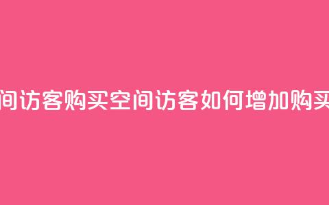 qq空间访客购买(qq空间访客如何增加购买量)  第1张 qq空间访客购买(qq空间访客如何增加购买量)  第1张