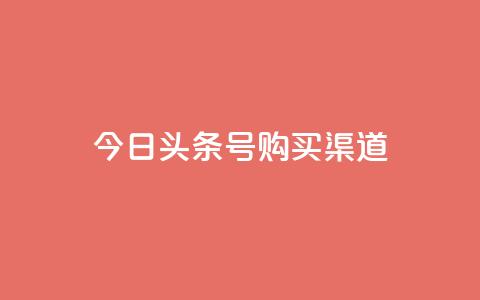 今日头条号购买渠道,0元免费领取qq超级会员 - 抖音怎样免费领10000播放量 每日免费领说说赞网址  第1张 今日头条号购买渠道,0元免费领取qq超级会员 - 抖音怎样免费领10000播放量 每日免费领说说赞网址  第1张