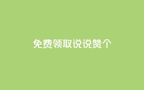 免费领取qq说说赞30个,评论点赞业务 - 拼多多砍价群免费进 拼多多700元流程  第1张 免费领取qq说说赞30个,评论点赞业务 - 拼多多砍价群免费进 拼多多700元流程  第1张