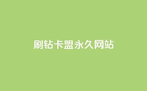 qq刷钻卡盟永久网站,快手粉丝4万人能挣多少钱 - qq会员永久业务网站 免费1万个快手粉丝  第1张 qq刷钻卡盟永久网站,快手粉丝4万人能挣多少钱 - qq会员永久业务网站 免费1万个快手粉丝  第1张