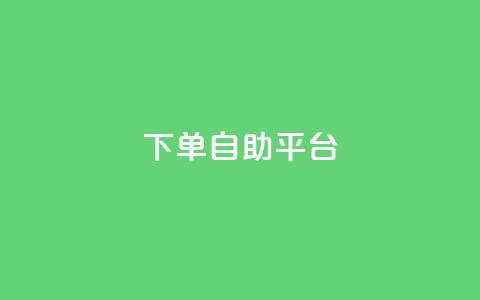 qq下单自助平台 - 微信卡盟24小时下单平台 第1张 qq下单自助平台 - 微信卡盟24小时下单平台 第1张
