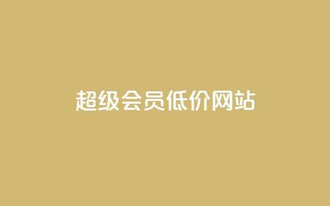 qq超级会员低价网站,冰点卡盟 - 拼多多免费助力网站入口 天兔网络平台在线下单  第1张 qq超级会员低价网站,冰点卡盟 - 拼多多免费助力网站入口 天兔网络平台在线下单  第1张